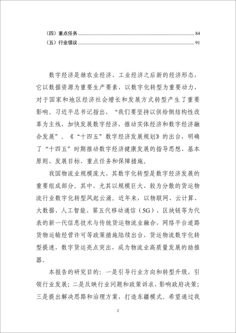 《中国物流与采购联合会-中国数字货运发展报告-98页》 - 第4页预览图