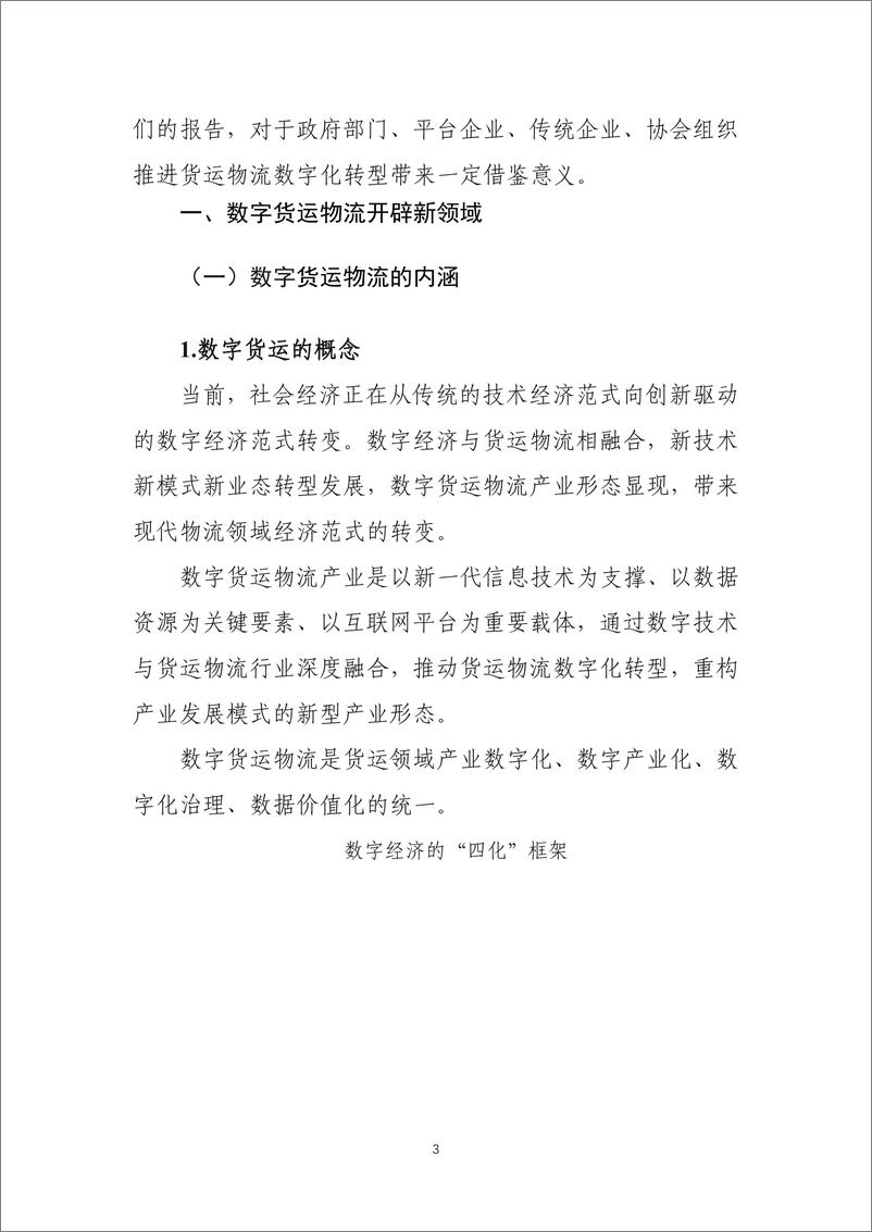 《中国物流与采购联合会-中国数字货运发展报告-98页》 - 第5页预览图