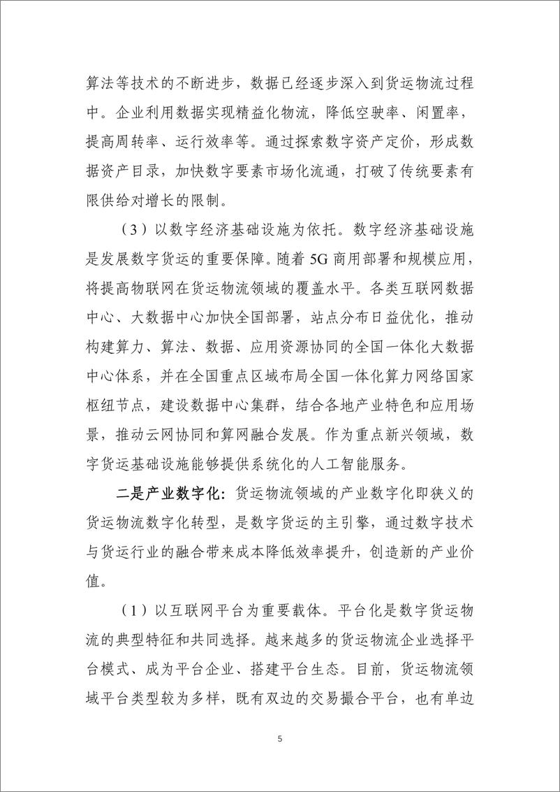 《中国物流与采购联合会-中国数字货运发展报告-98页》 - 第7页预览图