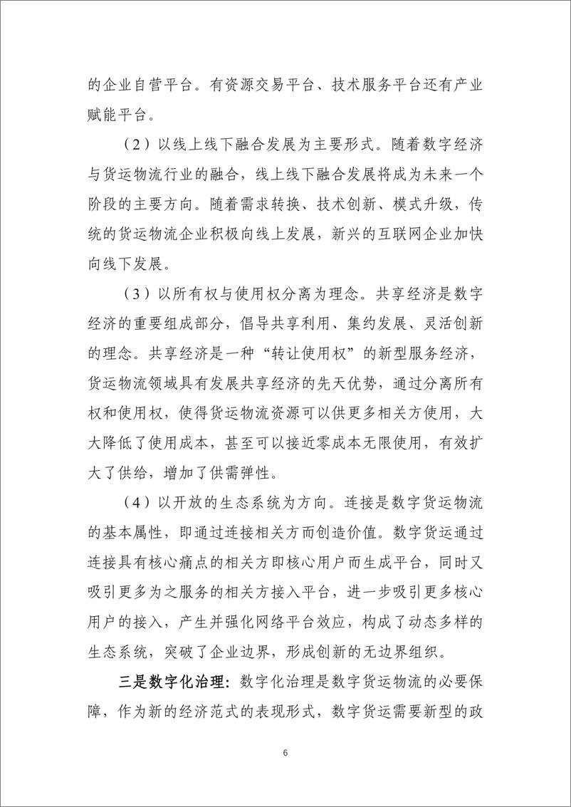 《中国物流与采购联合会-中国数字货运发展报告-98页》 - 第8页预览图