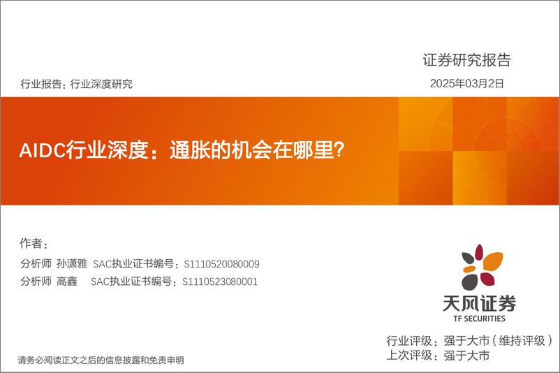《AIDC行业深度：通胀的机会在哪里？-250302-天风证券-52页》 - 第1页预览图
