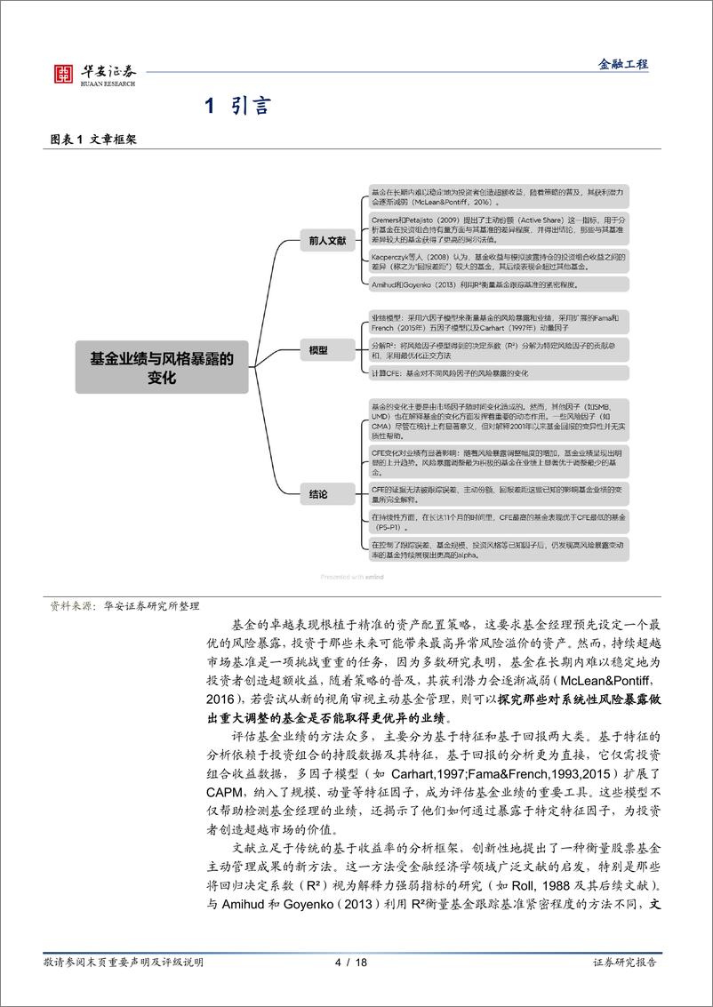 《“学海拾珠”系列之二百零三：基金业绩与风格暴露的变化-240904-华安证券-18页》 - 第4页预览图