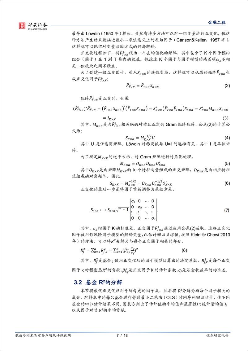 《“学海拾珠”系列之二百零三：基金业绩与风格暴露的变化-240904-华安证券-18页》 - 第7页预览图