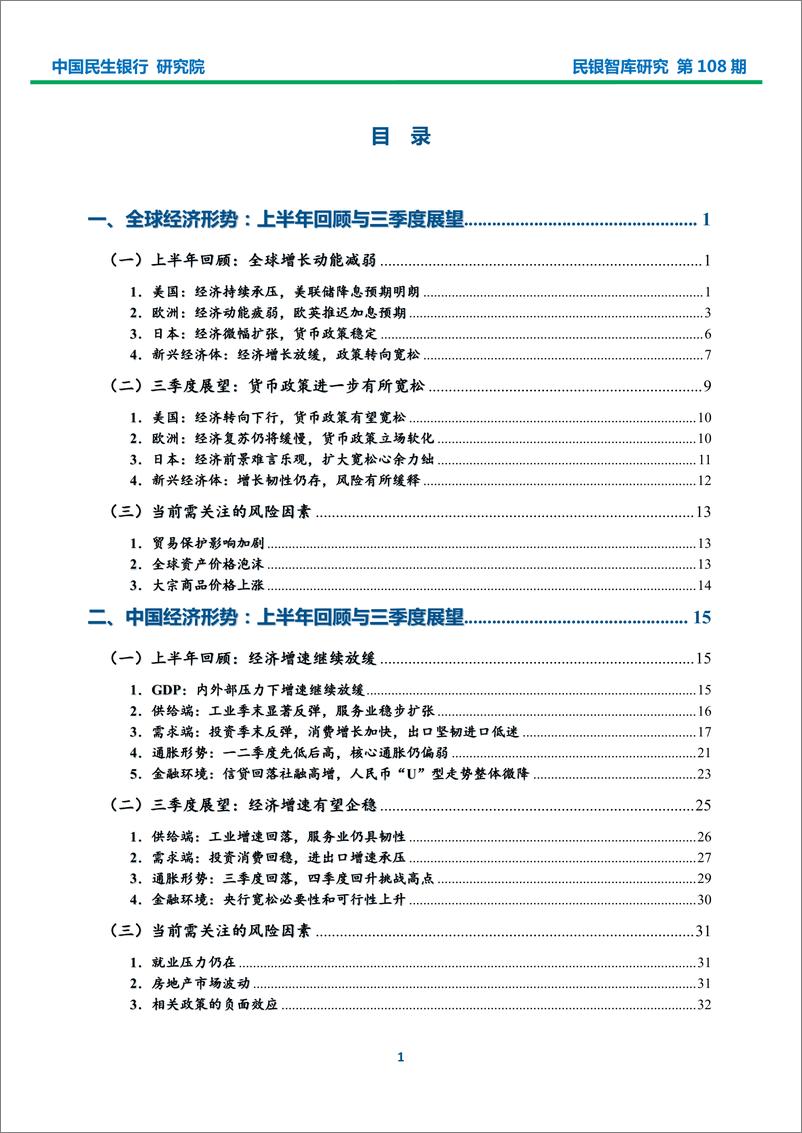 《民银智库-2019年上半年宏观经济形势分析报告-2019.7-45页》 - 第3页预览图