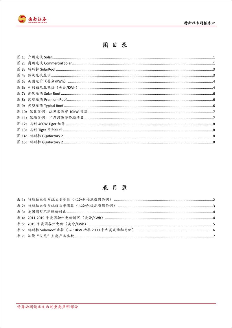 《电气设备行业特斯拉专题报告六：SolarRoof是否能点燃BIPV市场？-20200318-西南证券-14页》 - 第4页预览图