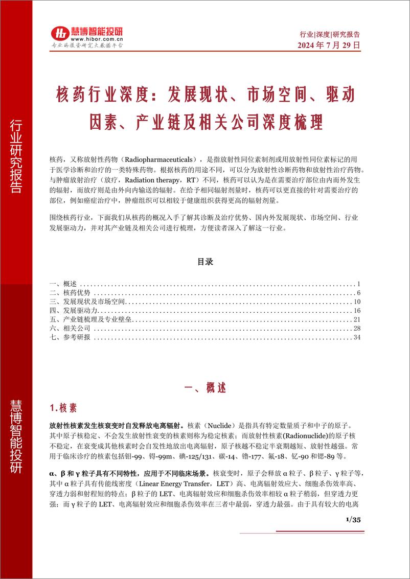 《核药行业深度_发展现状_市场空间_驱动因素_产业链及相关公司深度梳理-慧博智能投研》 - 第1页预览图