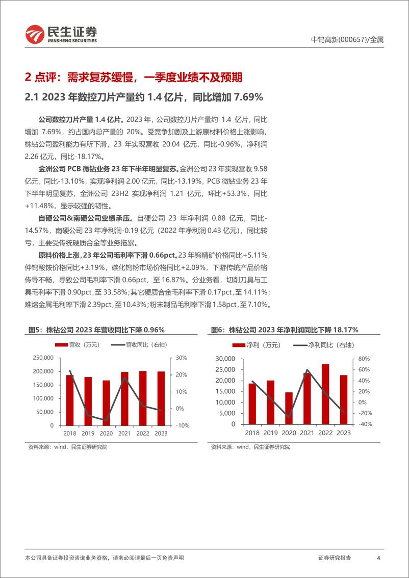 《中钨高新(000657)2023年年报及2024年一季报点评：业绩略低于预期，资源短板即将补齐-240430-民生证券-16页》 - 第4页预览图