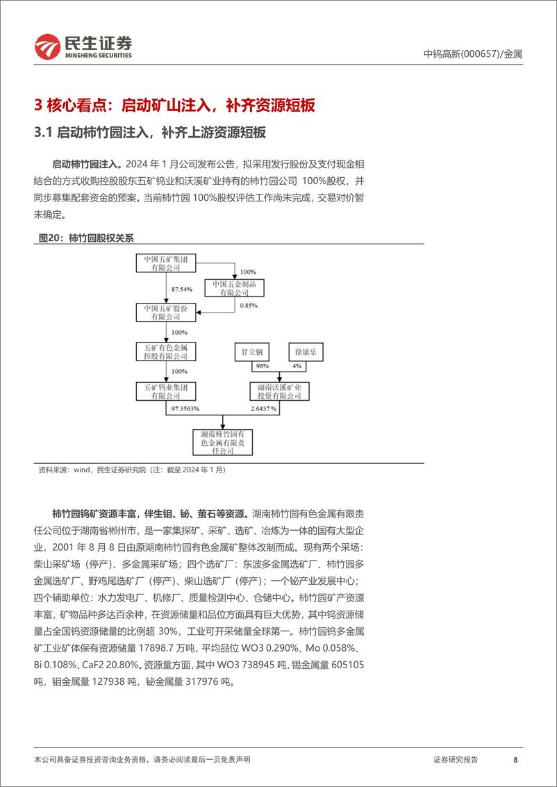 《中钨高新(000657)2023年年报及2024年一季报点评：业绩略低于预期，资源短板即将补齐-240430-民生证券-16页》 - 第8页预览图