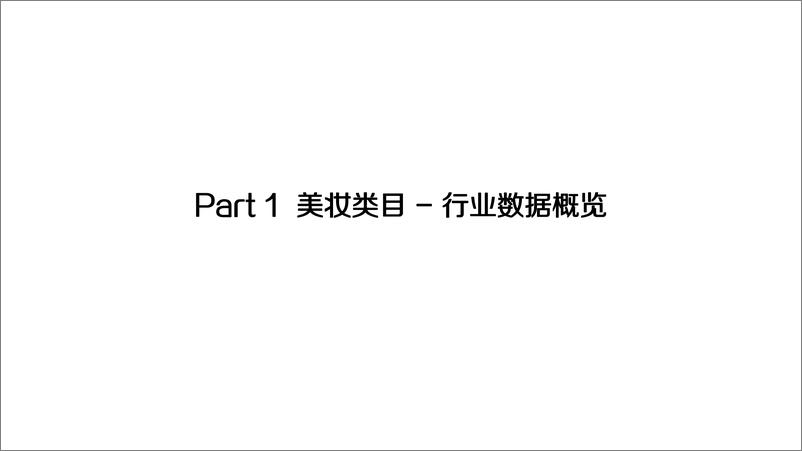 《有赞&腾讯广告-2019社交电商美妆行业报告-2019.11-76页》 - 第4页预览图