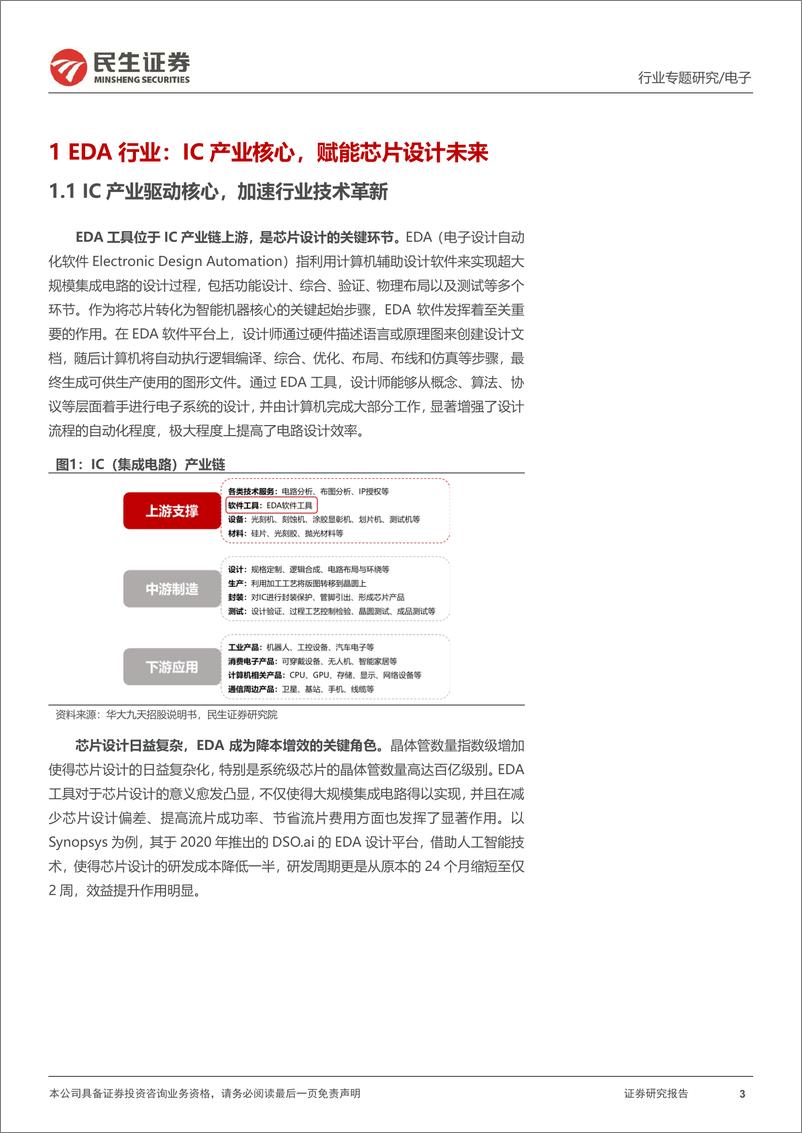 《EDA和IP行业专题：半导体产业基石，国产替代打破垄断格局-241225-民生证券-20页》 - 第3页预览图