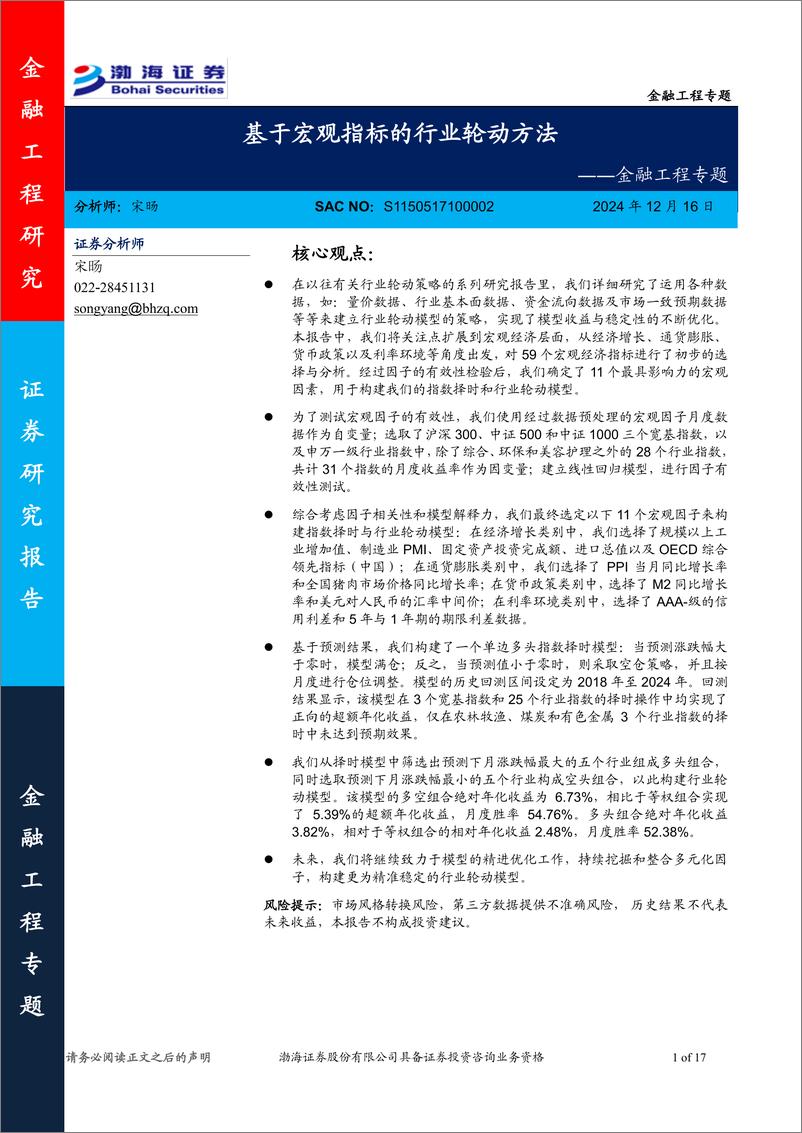 《金融工程专题：基于宏观指标的行业轮动方法-241216-渤海证券-17页》 - 第1页预览图