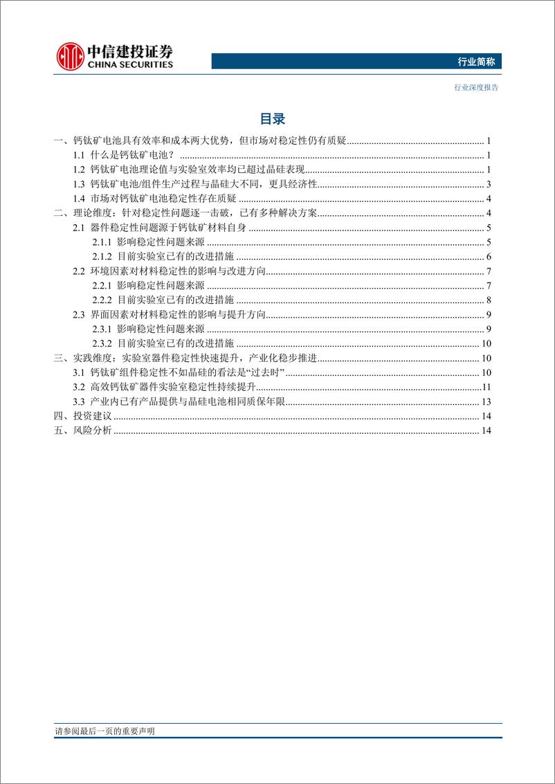 《专用设备行业光伏设备系列报告（深度）：钙钛矿电池稳定性如何了？》 - 第2页预览图