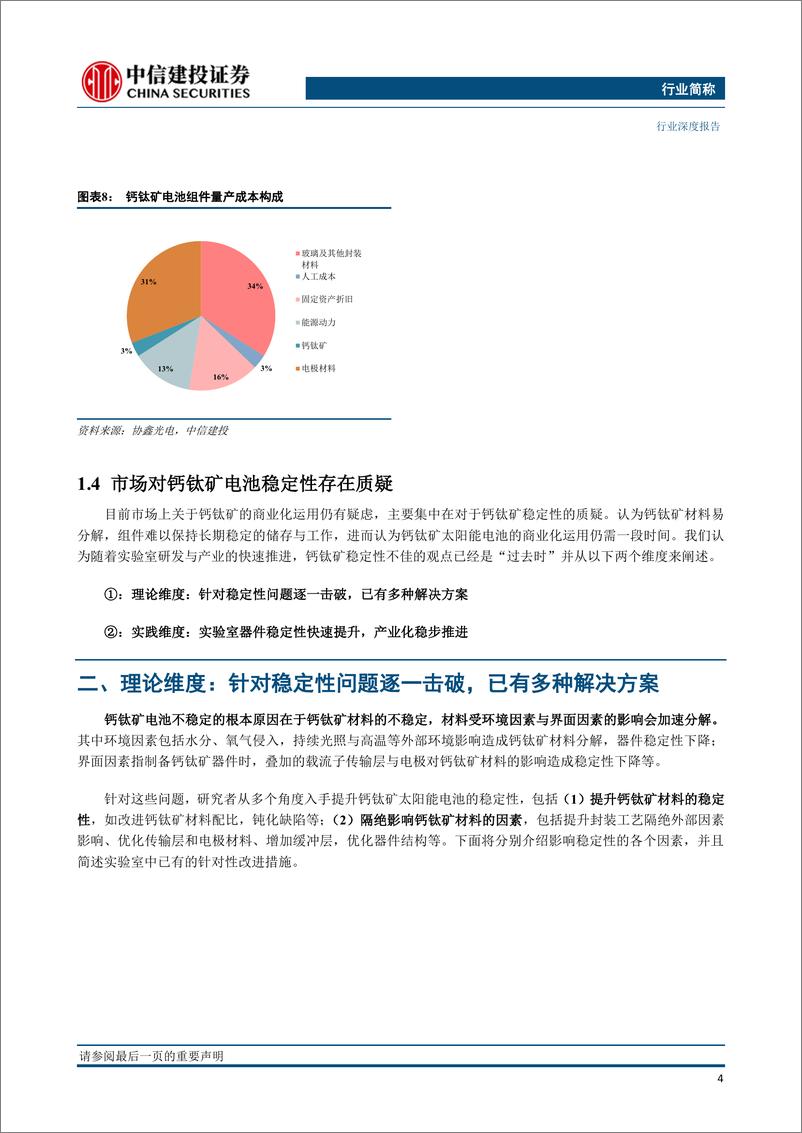 《专用设备行业光伏设备系列报告（深度）：钙钛矿电池稳定性如何了？》 - 第6页预览图