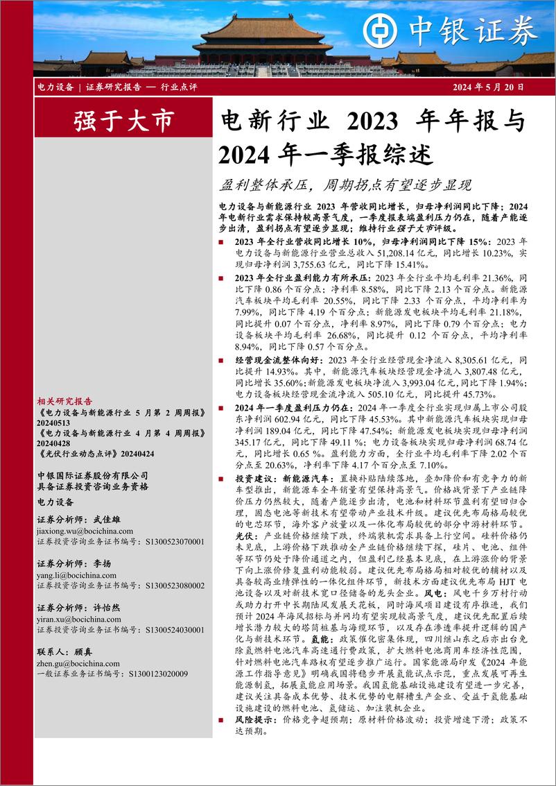 《电新行业2023年年报与2024年一季报综述：盈利整体承压，周期拐点有望逐步显现-240520-中银证券-10页》 - 第1页预览图