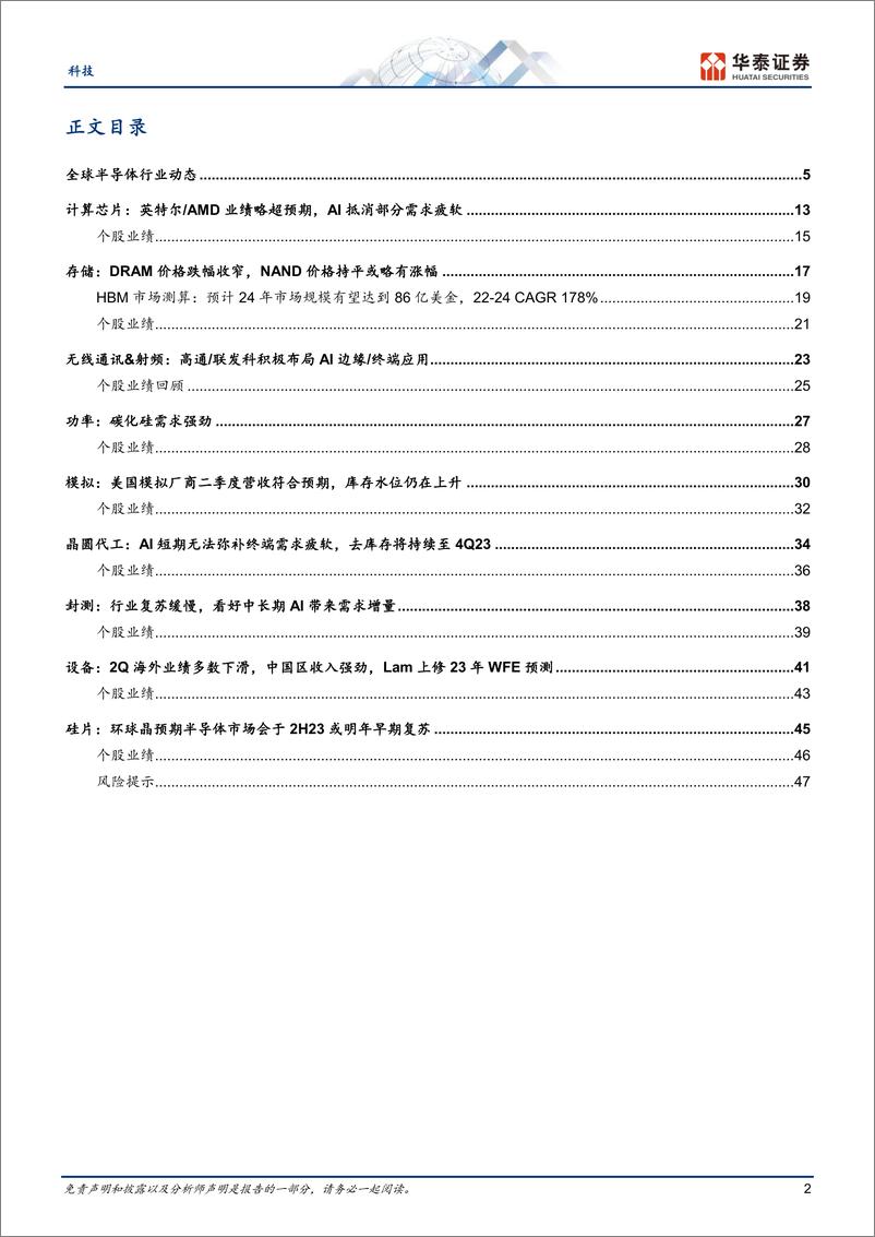 《科技行业月报：半导体（8月），关注周期复苏，AI算力，中国市场-20230816-华泰证券-50页》 - 第3页预览图