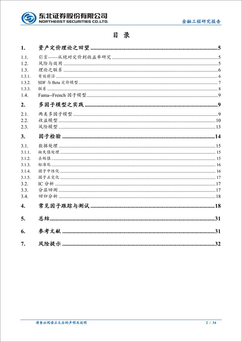 《因子选股系列之一：因子模型理论与实践及因子检验的实证-20220921-东北证券-34页》 - 第3页预览图