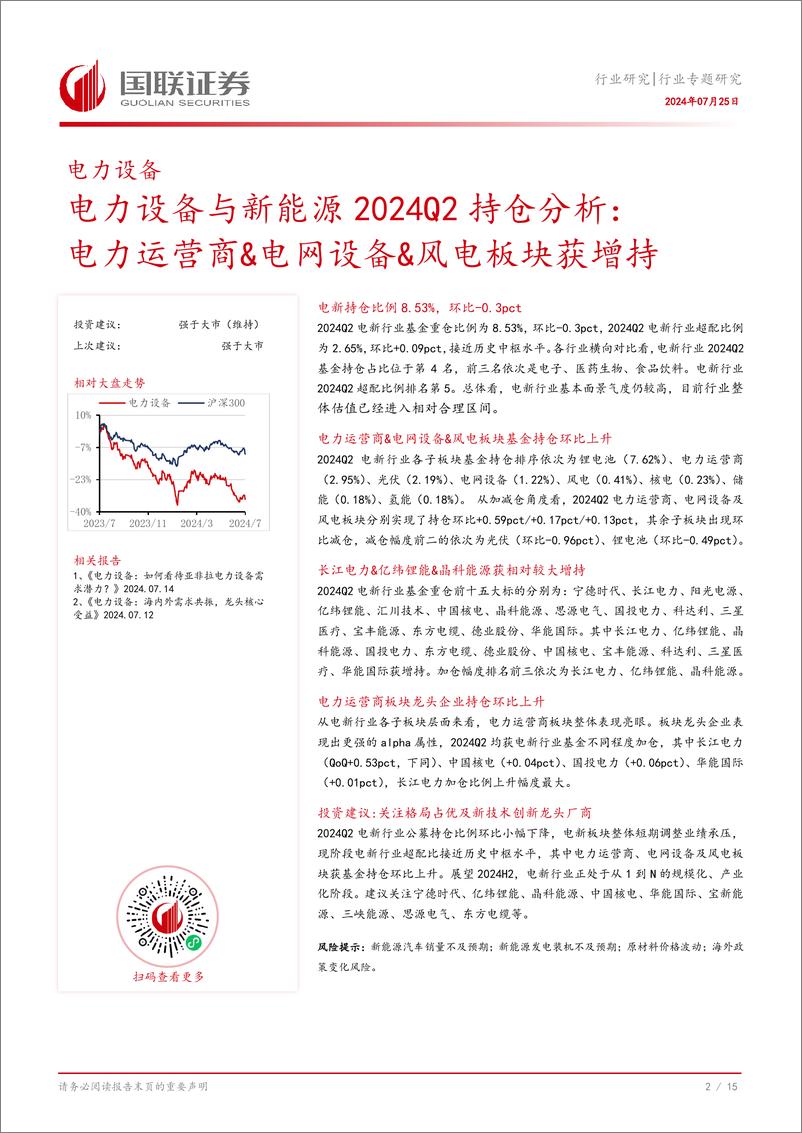 《电力设备与新能源行业2024Q2持仓分析：电力运营商%26电网设备%26风电板块获增持-240725-国联证券-16页》 - 第3页预览图