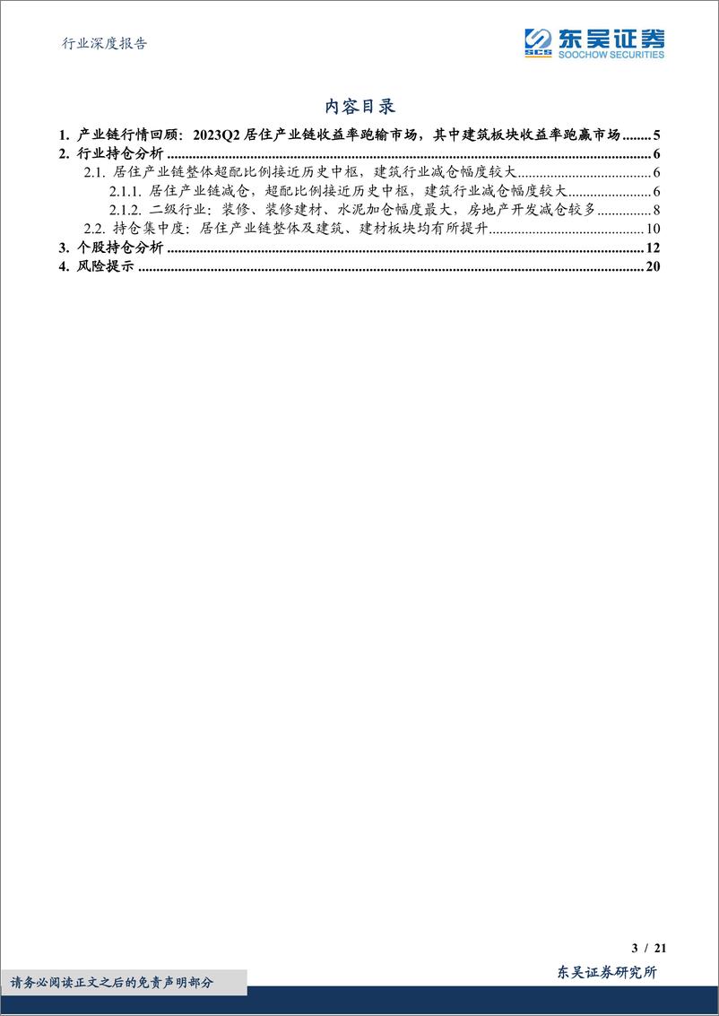 《建筑材料行业深度报告：居住产业链2023Q2获公募基金减仓，建材板块减仓幅度较大-20230725-东吴证券-21页》 - 第4页预览图