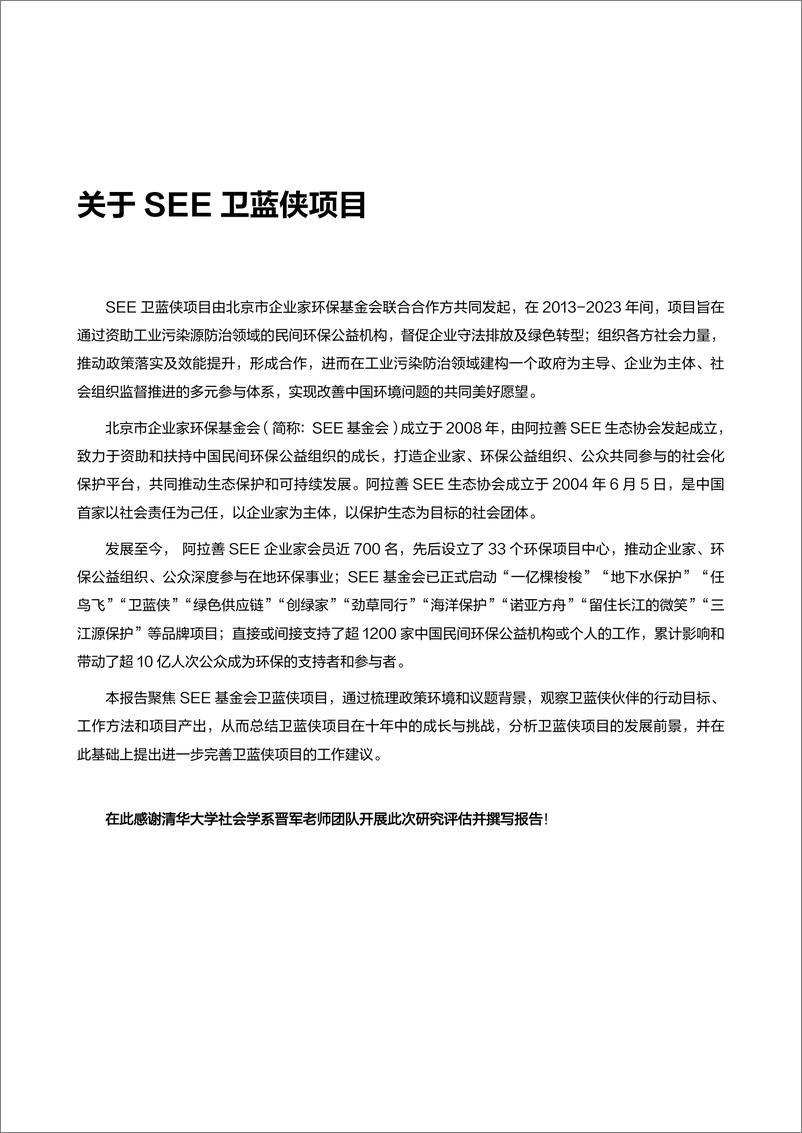 《卫蓝十年：中国污染防治领域实践与观察报告（2013-2023）-卫蓝侠&SEE-2024-68页》 - 第3页预览图