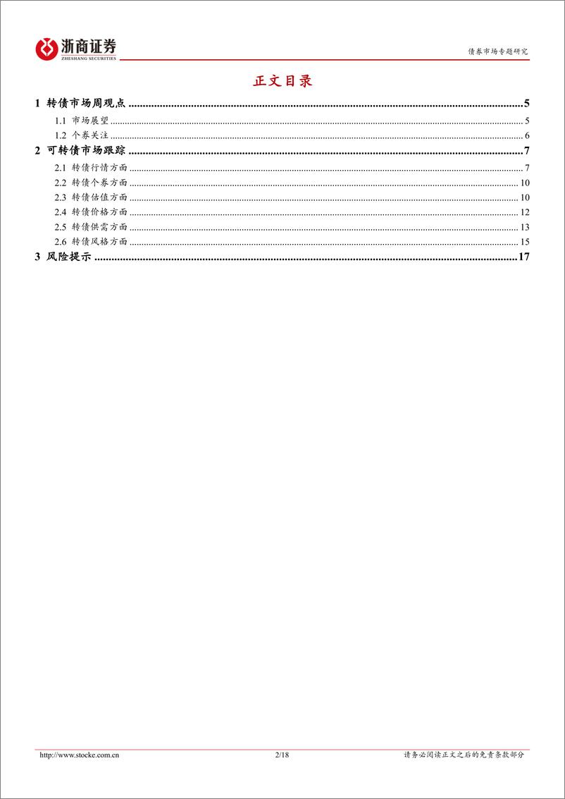 《转债专题研究：短期估值与平价双驱动-241215-浙商证券-18页》 - 第2页预览图