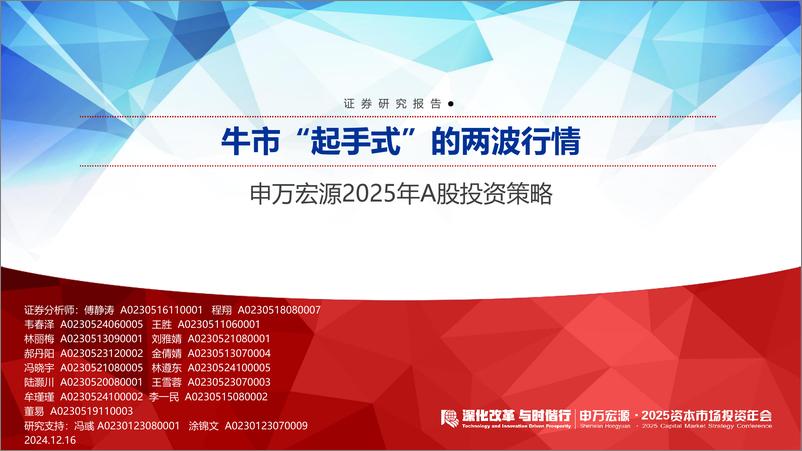 《2025年A股投资策略：牛市“起手式”的两波行情-241216-申万宏源-80页》 - 第1页预览图