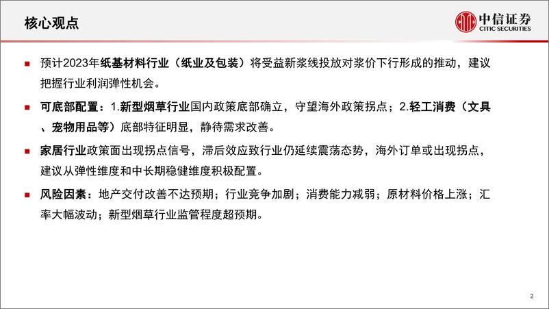 《轻工制造行业2023年度策略：成本下行释放利润弹性，出口订单或现拐点-20221208-中信证券-27页》 - 第3页预览图