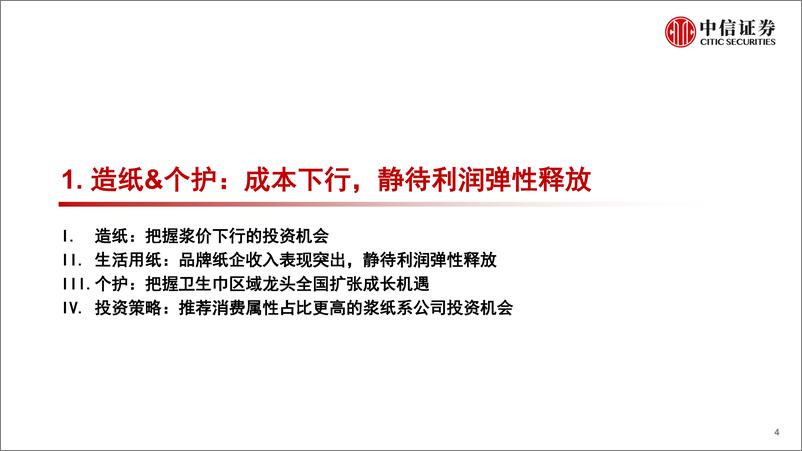 《轻工制造行业2023年度策略：成本下行释放利润弹性，出口订单或现拐点-20221208-中信证券-27页》 - 第5页预览图