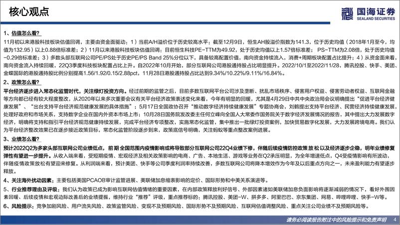 《2023年港股互联网行业策略前瞻：底部反转，柳暗花明-20221212-国海证券-68页》 - 第5页预览图