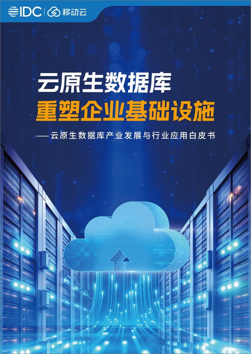 《2024年云原生数据库重塑企业基础设施-云原生数据库产业发展与行业应用白皮书》 - 第1页预览图