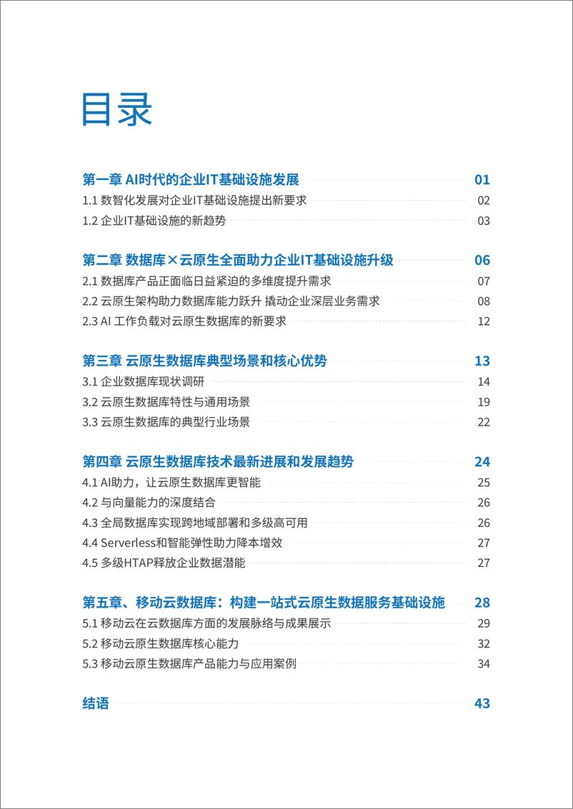 《2024年云原生数据库重塑企业基础设施-云原生数据库产业发展与行业应用白皮书》 - 第2页预览图