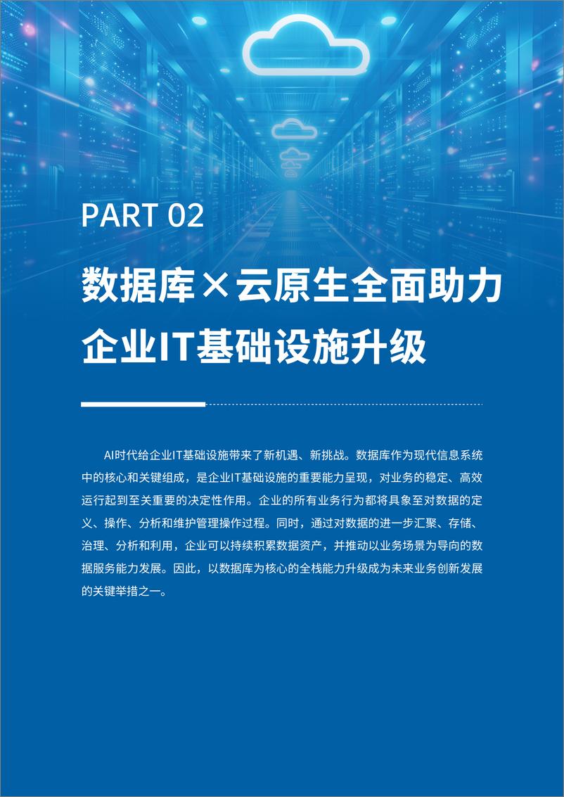 《2024年云原生数据库重塑企业基础设施-云原生数据库产业发展与行业应用白皮书》 - 第8页预览图