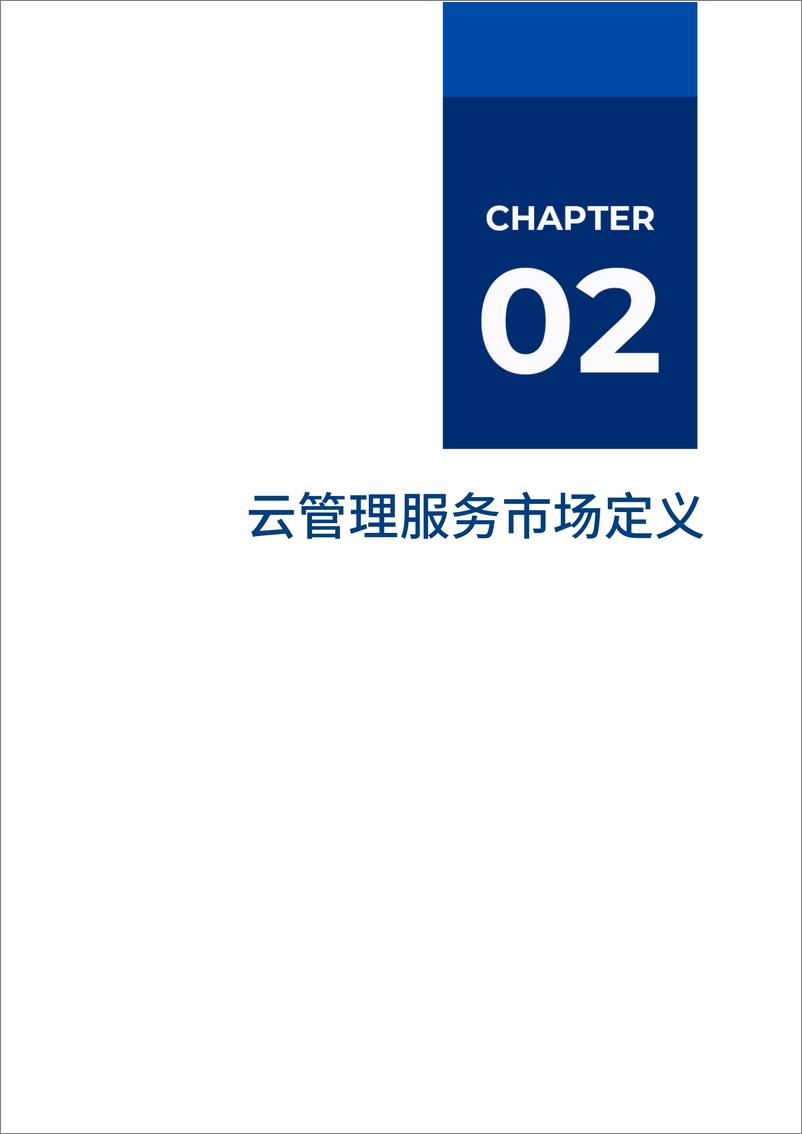 《2023爱分析· 云管理服务（MSP）市场厂商评估报告：华创方舟-20页》 - 第7页预览图