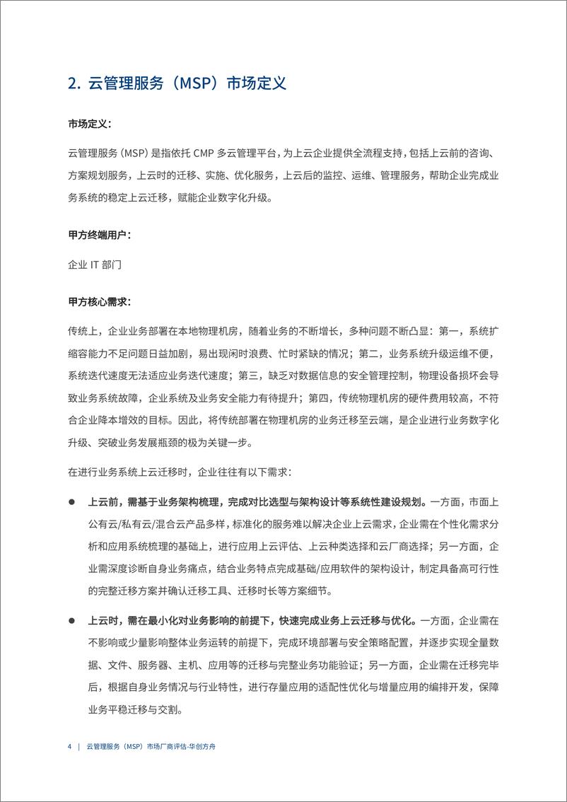 《2023爱分析· 云管理服务（MSP）市场厂商评估报告：华创方舟-20页》 - 第8页预览图