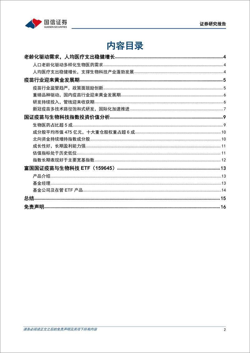 《金融工程专题研究：富国国证疫苗与生物科技ETF投资价值分析，重磅品种创新驱动，疫苗迎黄金发展期-20220902-国信证券-17页》 - 第3页预览图