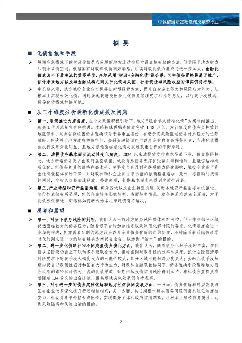 《全国视角下一揽子化债一周年观察及展望-23页》 - 第3页预览图