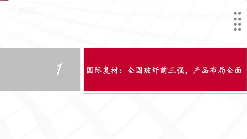 《建材&新材料行业国际复材招股书梳理：产品全面、产能领先的玻纤龙头企业-20221007-中泰证券-23页》 - 第4页预览图