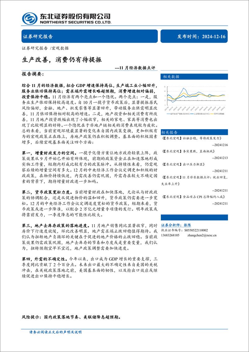 《11月经济数据点评：生产改善，消费仍有待提振-241216-东北证券-14页》 - 第1页预览图