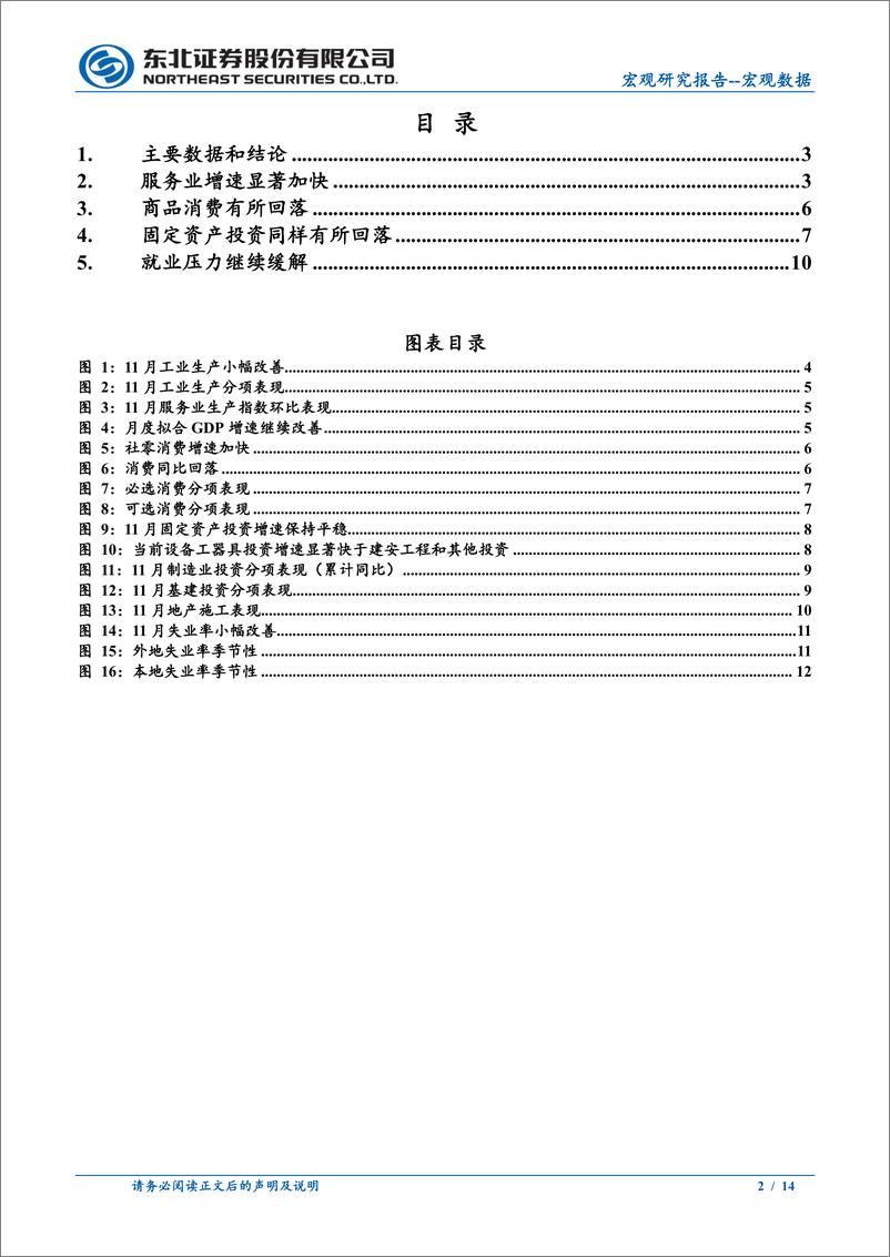 《11月经济数据点评：生产改善，消费仍有待提振-241216-东北证券-14页》 - 第2页预览图