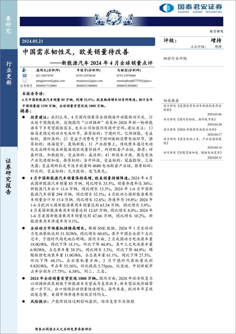 《新能源汽车行业2024年4月全球销量点评：中国需求韧性足，欧美销量待改善-240521-国泰君安-11页》 - 第1页预览图