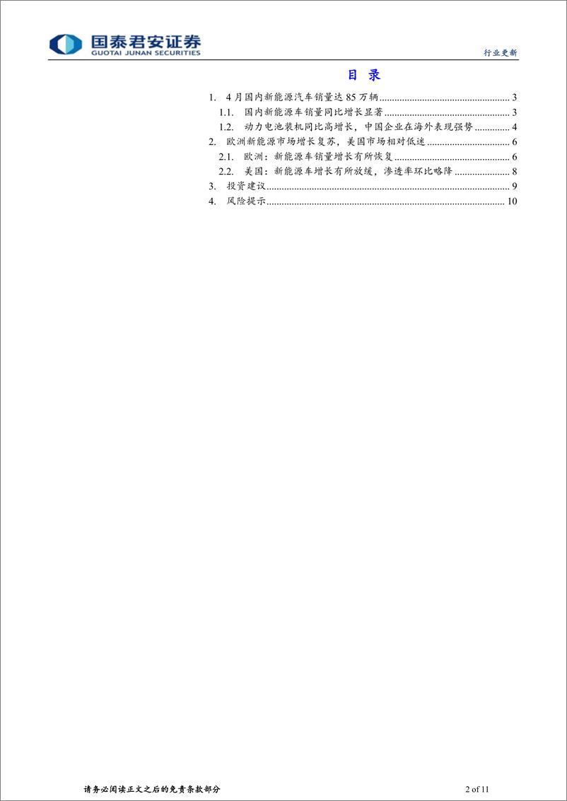 《新能源汽车行业2024年4月全球销量点评：中国需求韧性足，欧美销量待改善-240521-国泰君安-11页》 - 第2页预览图