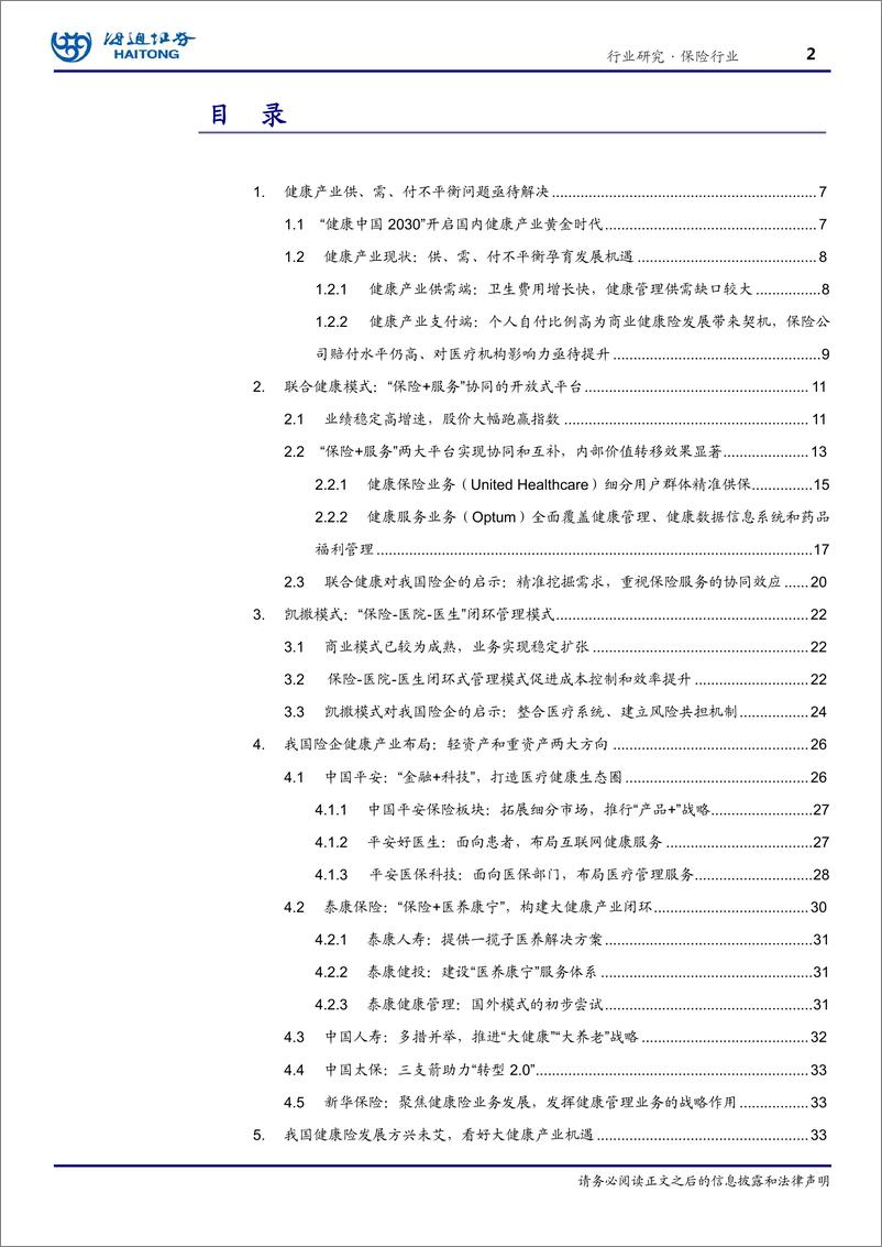 《保险行业健康产业专题报告：健康中国序幕拉开，保险行业大有可为-20191023-海通证券-41页》 - 第3页预览图