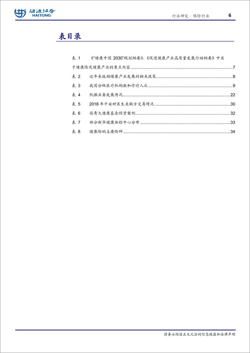 《保险行业健康产业专题报告：健康中国序幕拉开，保险行业大有可为-20191023-海通证券-41页》 - 第7页预览图