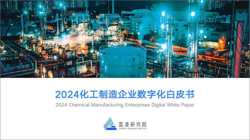 《2024化工制造企业数字化白皮书-蓝凌研究院》 - 第1页预览图