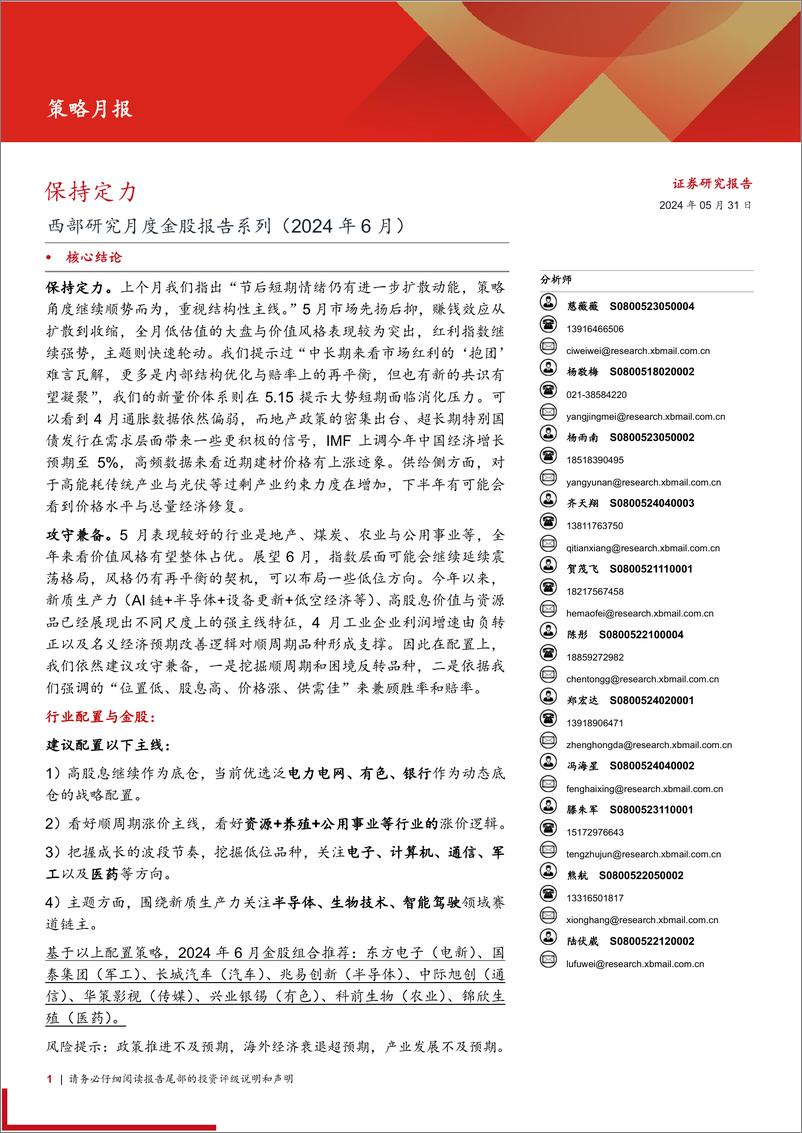 《西部研究月度金股报告系列(2024年6月)：保持定力-240531-西部证券-15页》 - 第1页预览图