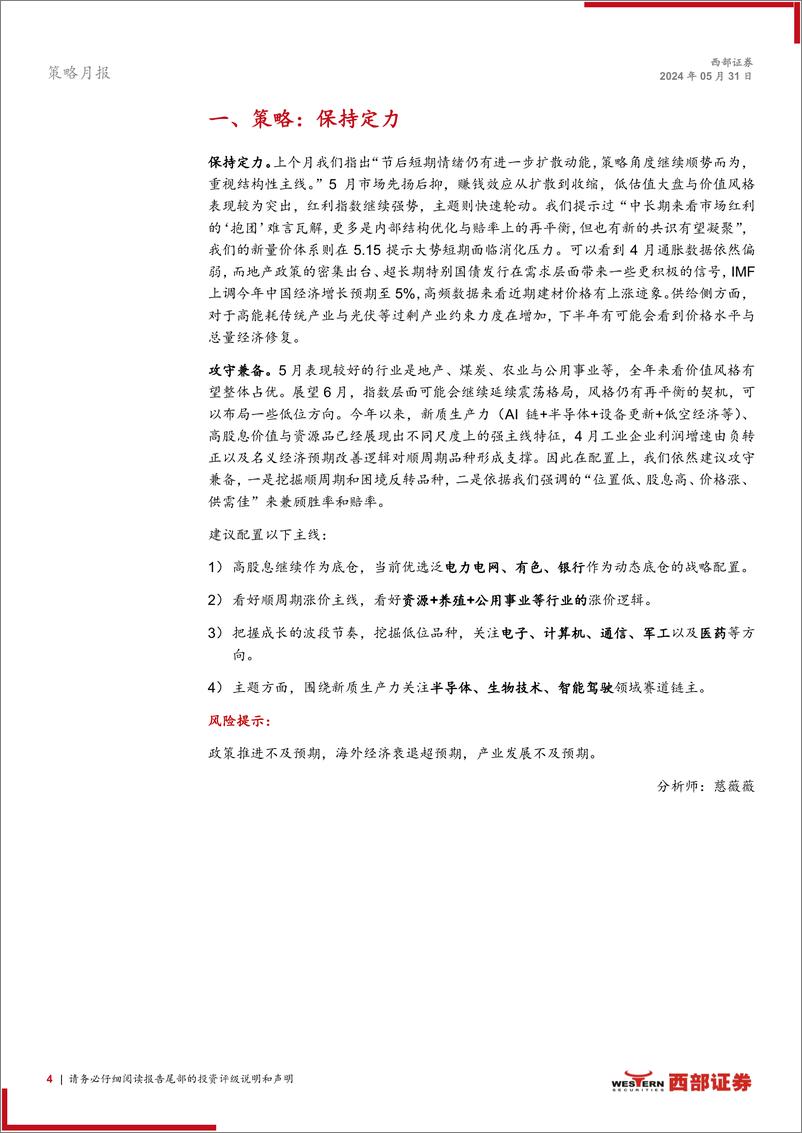 《西部研究月度金股报告系列(2024年6月)：保持定力-240531-西部证券-15页》 - 第4页预览图