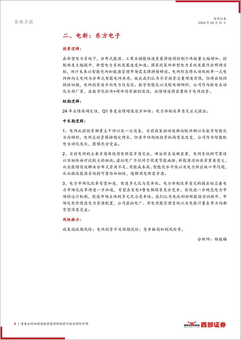 《西部研究月度金股报告系列(2024年6月)：保持定力-240531-西部证券-15页》 - 第5页预览图