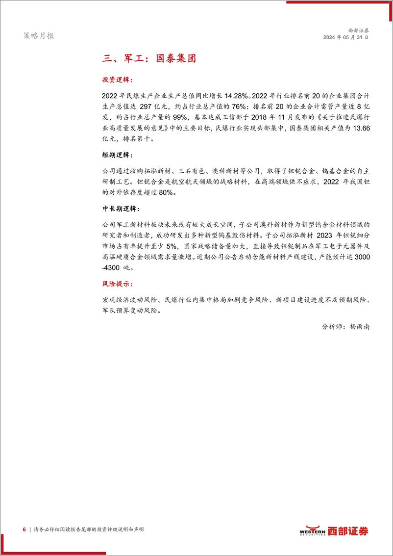 《西部研究月度金股报告系列(2024年6月)：保持定力-240531-西部证券-15页》 - 第6页预览图