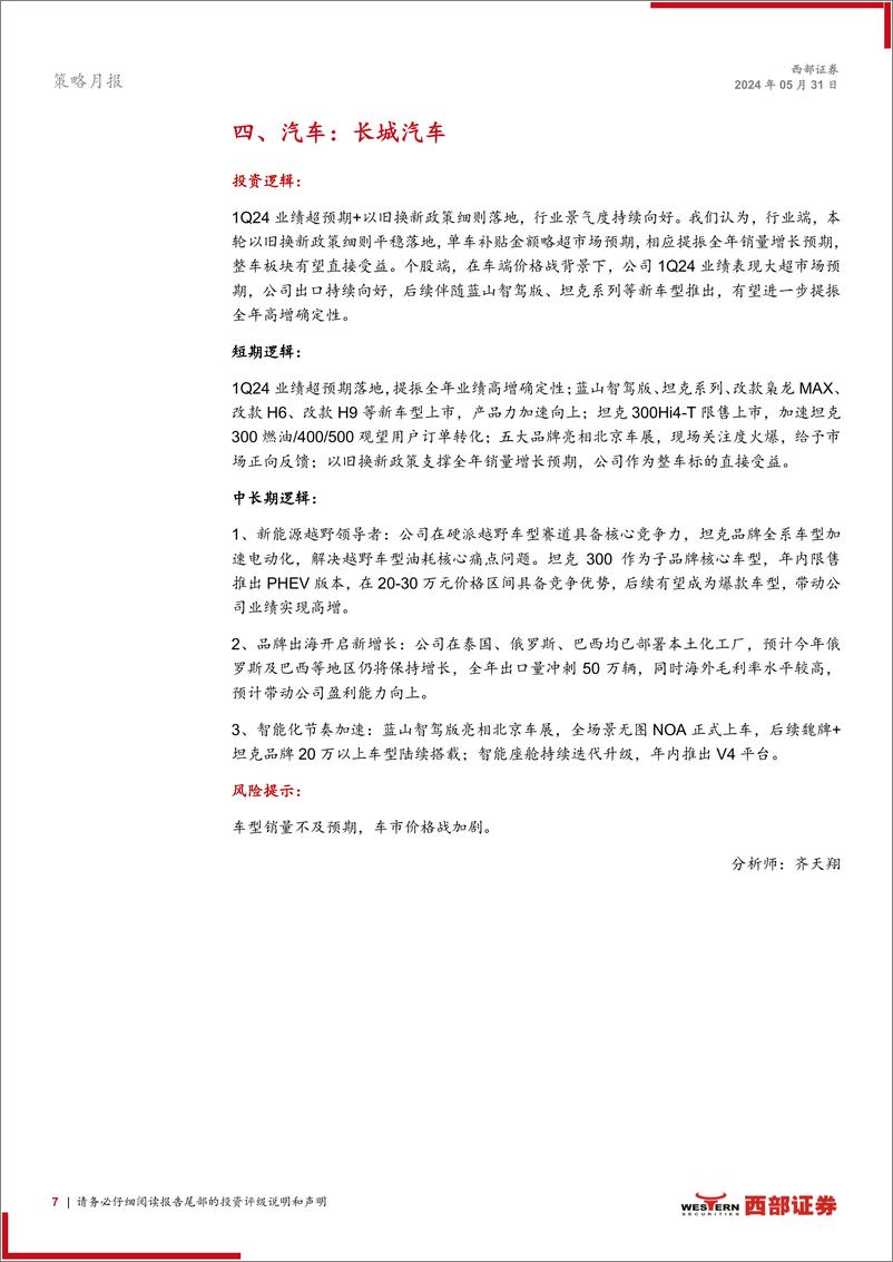 《西部研究月度金股报告系列(2024年6月)：保持定力-240531-西部证券-15页》 - 第7页预览图