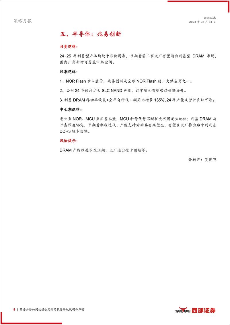 《西部研究月度金股报告系列(2024年6月)：保持定力-240531-西部证券-15页》 - 第8页预览图