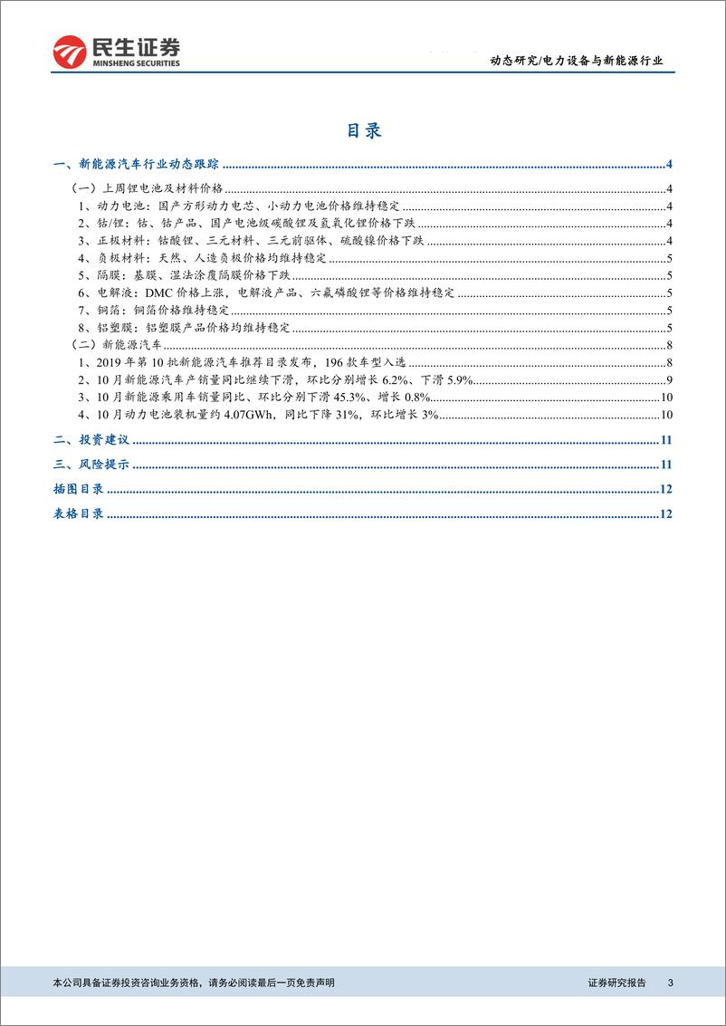 《电力设备与新能源行业：新能源汽车行业数据周跟踪，10月新能源汽车销售承压，关注海外供应链-20191118-民生证券-14页》 - 第4页预览图